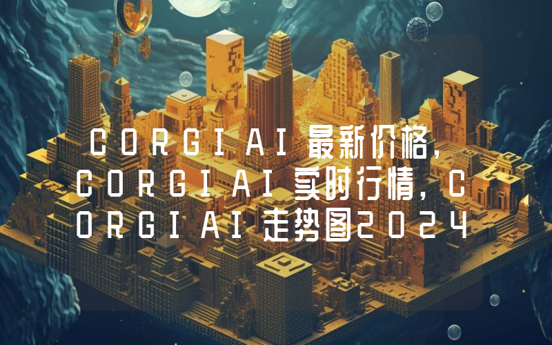 CORGIAI最新价格,CORGIAI实时行情,CORGIAI走势图2024年10月02日