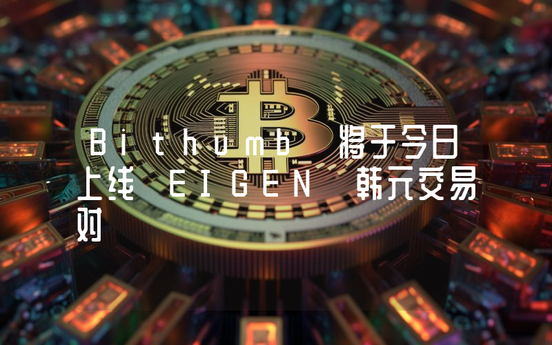 Bithumb 将于今日上线 EIGEN 韩元交易对