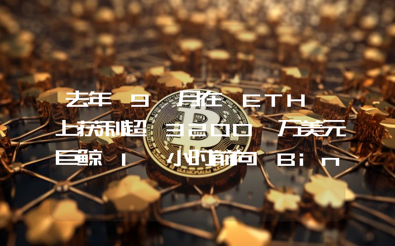 去年 9 月在 ETH 上获利超 3200 万美元巨鲸 1 小时前向 Binance 存入 1500 枚 ETH