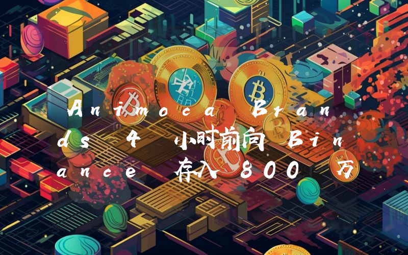 Animoca Brands 4 小时前向 Binance 存入 800 万枚 PIXEL,仍持有 2194 万枚