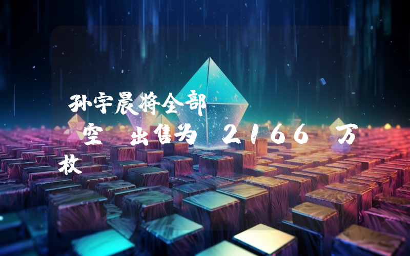孙宇晨将全部 EIGEN 空投出售为 2166 万枚 USDT