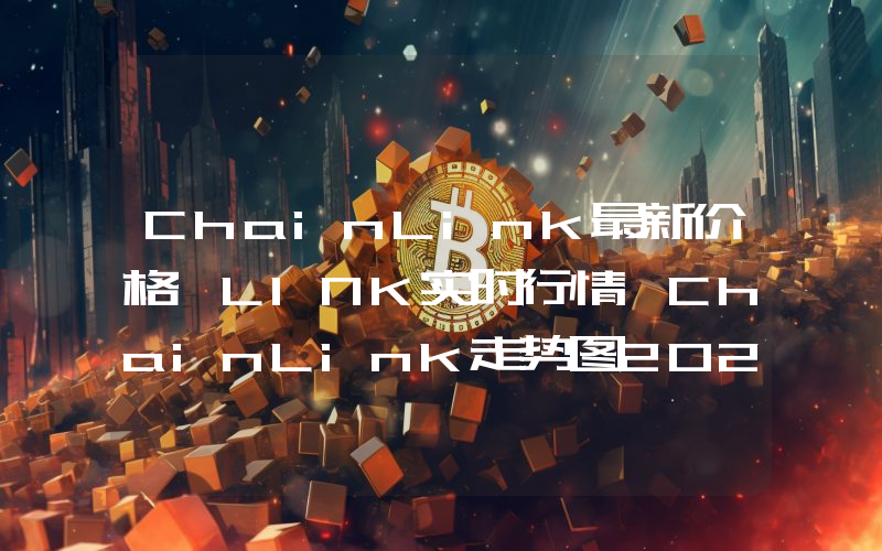 ChainLink最新价格,LINK实时行情,ChainLink走势图2024年10月03日