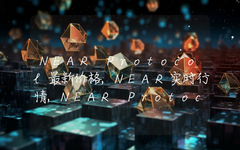 NEAR Protocol最新价格,NEAR实时行情,NEAR Protocol走势图2024年10月03日