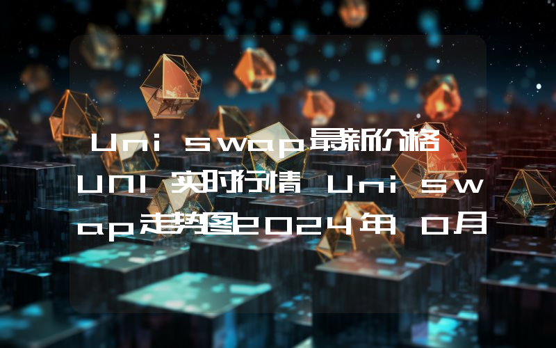 Uniswap最新价格,UNI实时行情,Uniswap走势图2024年10月03日