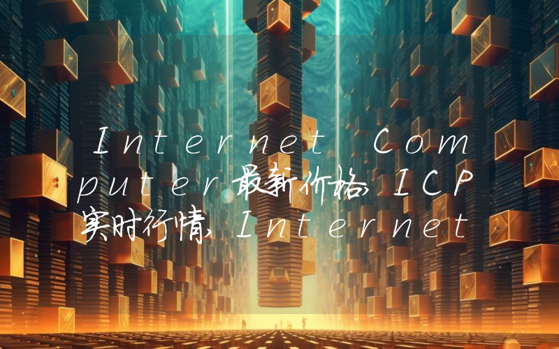Internet Computer最新价格,ICP实时行情,Internet Computer走势图2024年10月03日