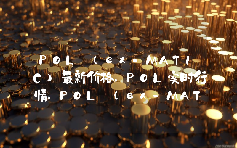 POL (ex-MATIC)最新价格,POL实时行情,POL (ex-MATIC)走势图2024年10月03日