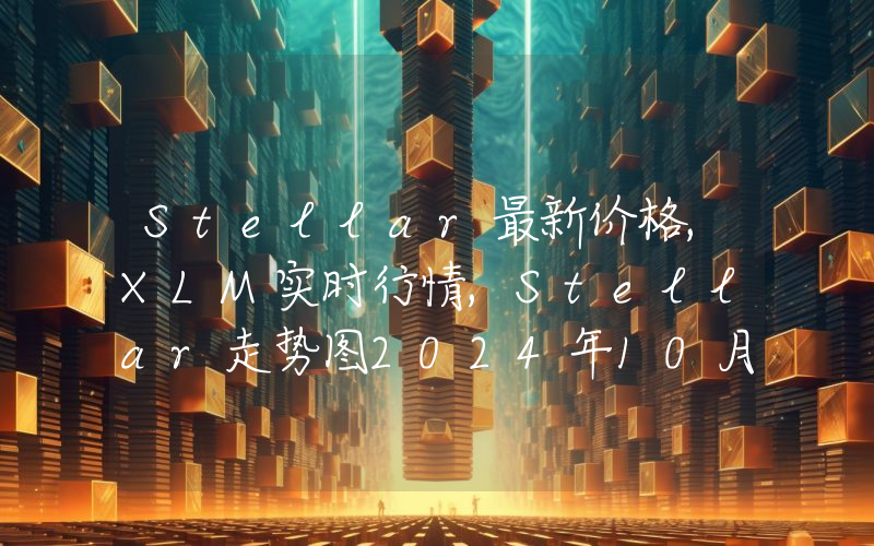 Stellar最新价格,XLM实时行情,Stellar走势图2024年10月03日