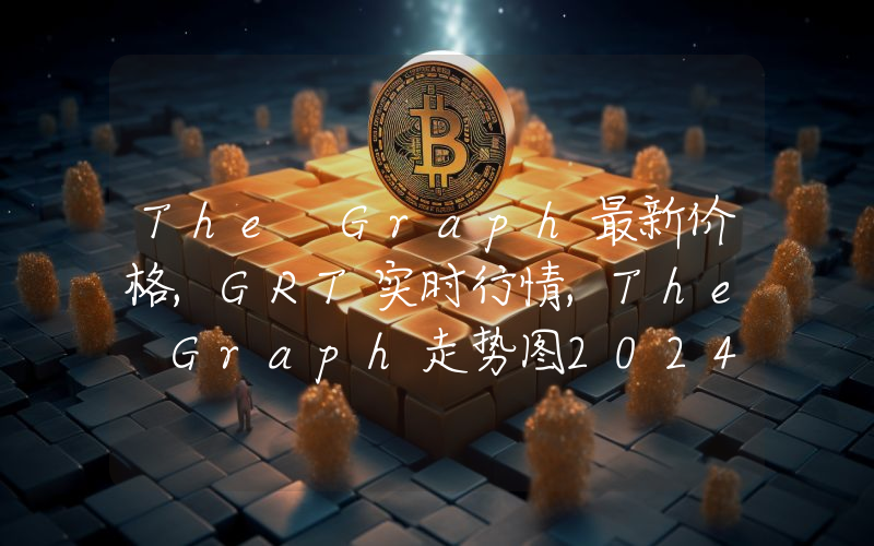 The Graph最新价格,GRT实时行情,The Graph走势图2024年10月03日