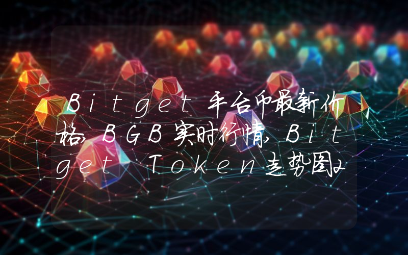 Bitget平台币最新价格,BGB实时行情,Bitget Token走势图2024年10月03日