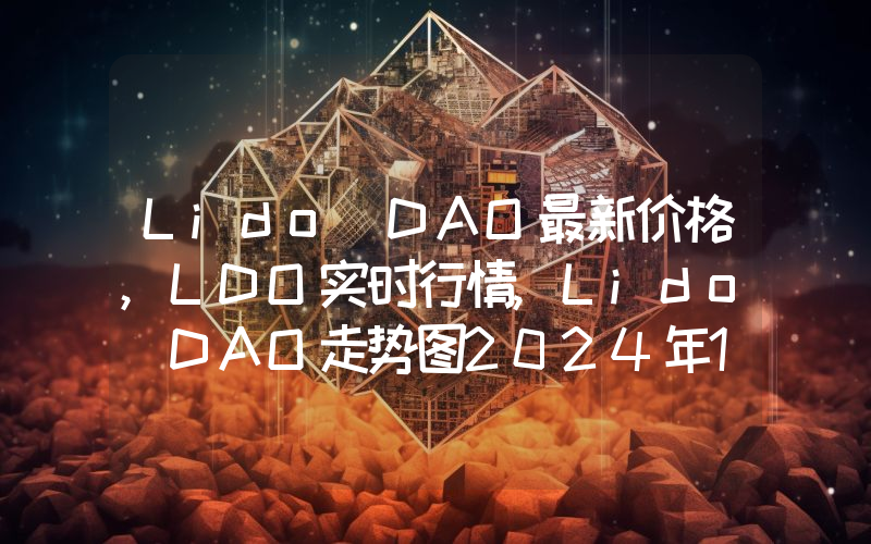 Lido DAO最新价格,LDO实时行情,Lido DAO走势图2024年10月03日
