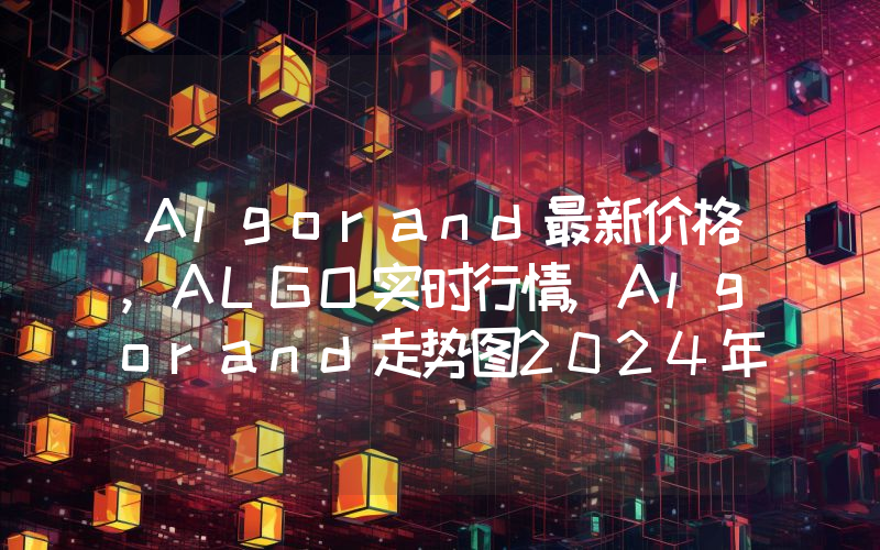 Algorand最新价格,ALGO实时行情,Algorand走势图2024年10月03日