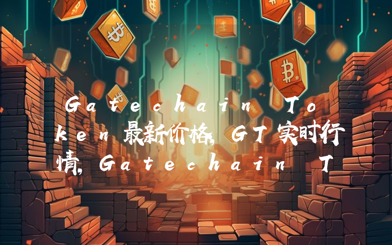 Gatechain Token最新价格,GT实时行情,Gatechain Token走势图2024年10月03日