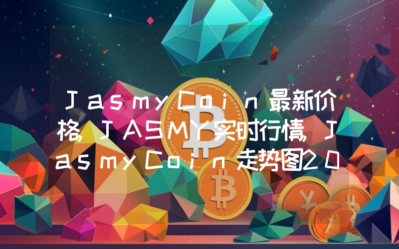 JasmyCoin最新价格,JASMY实时行情,JasmyCoin走势图2024年10月03日