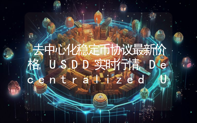 去中心化稳定币协议最新价格,USDD实时行情,Decentralized USD走势图2024年10月03日