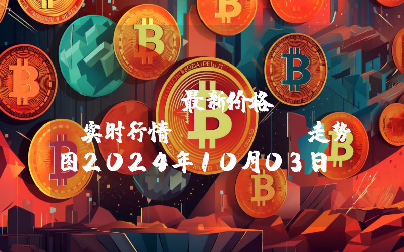eCash最新价格,XEC实时行情,eCash走势图2024年10月03日
