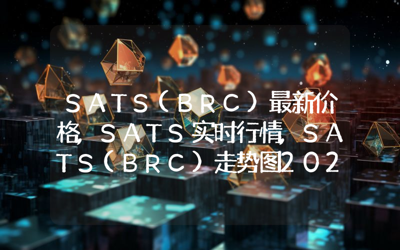 SATS(BRC)最新价格,SATS实时行情,SATS(BRC)走势图2024年10月03日