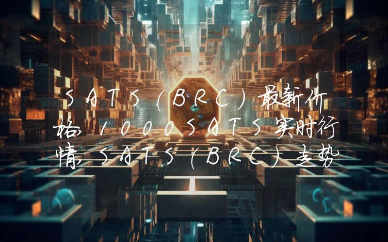 SATS(BRC)最新价格,1000SATS实时行情,SATS(BRC)走势图2024年10月03日