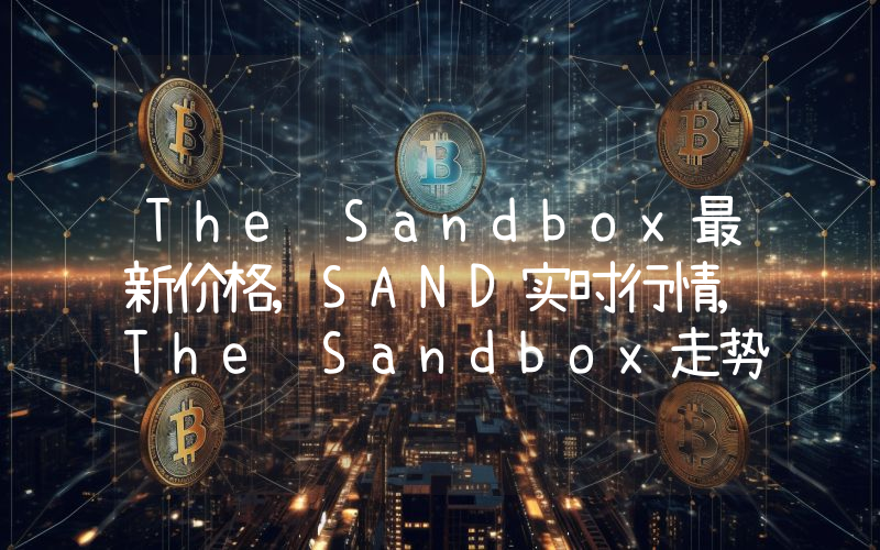 The Sandbox最新价格,SAND实时行情,The Sandbox走势图2024年10月03日