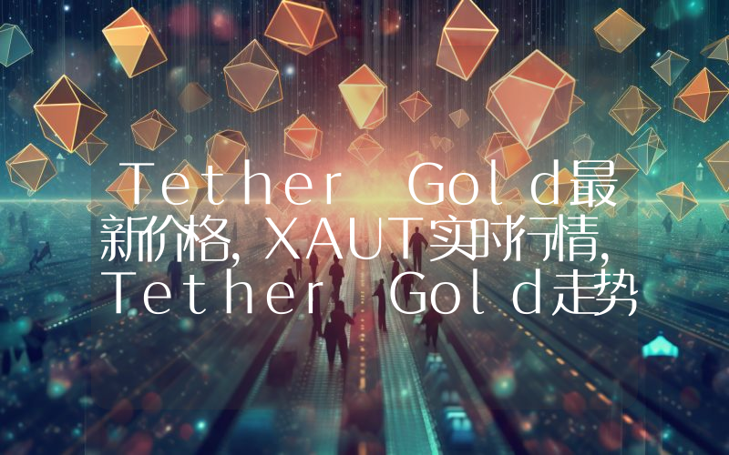 Tether Gold最新价格,XAUT实时行情,Tether Gold走势图2024年10月03日