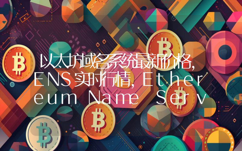 以太坊域名系统最新价格,ENS实时行情,Ethereum Name Service走势图2024年10月03日