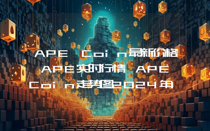 APE Coin最新价格,APE实时行情,APE Coin走势图2024年10月03日