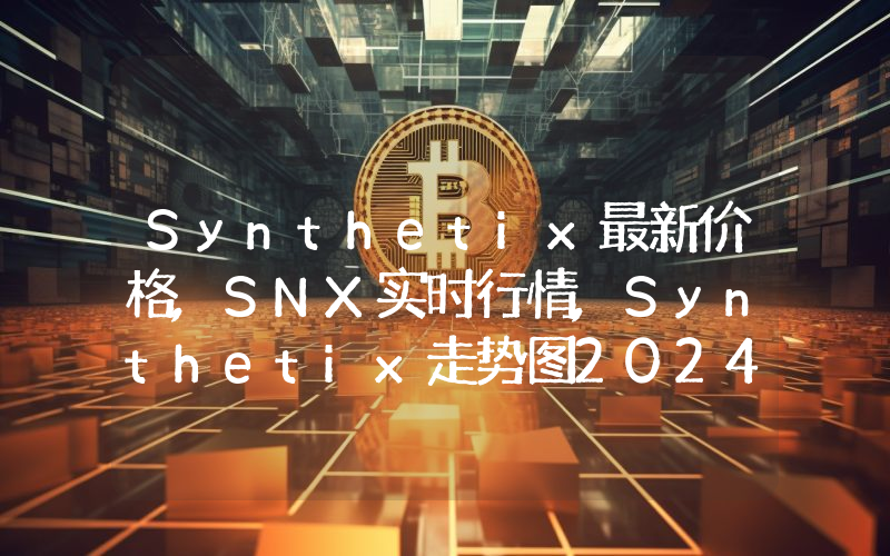 Synthetix最新价格,SNX实时行情,Synthetix走势图2024年10月03日
