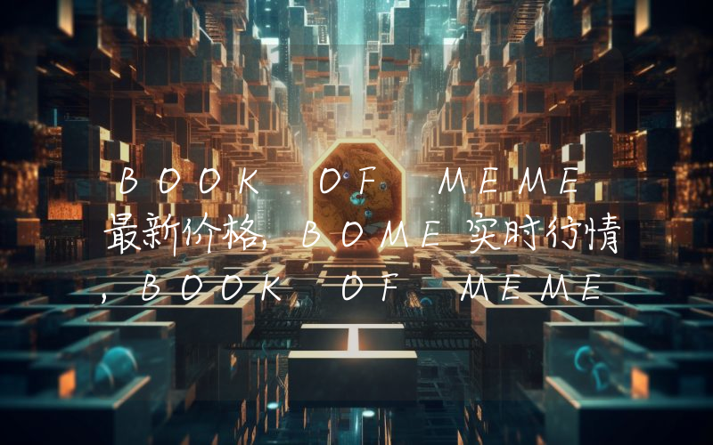 BOOK OF MEME最新价格,BOME实时行情,BOOK OF MEME走势图2024年10月03日