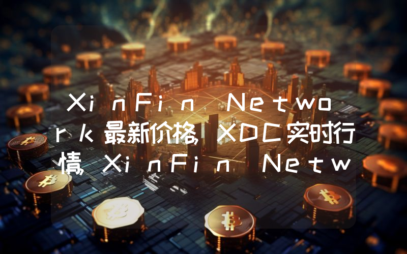 XinFin Network最新价格,XDC实时行情,XinFin Network走势图2024年10月03日