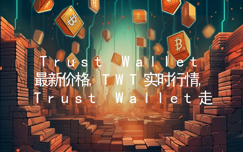 Trust Wallet最新价格,TWT实时行情,Trust Wallet走势图2024年10月03日