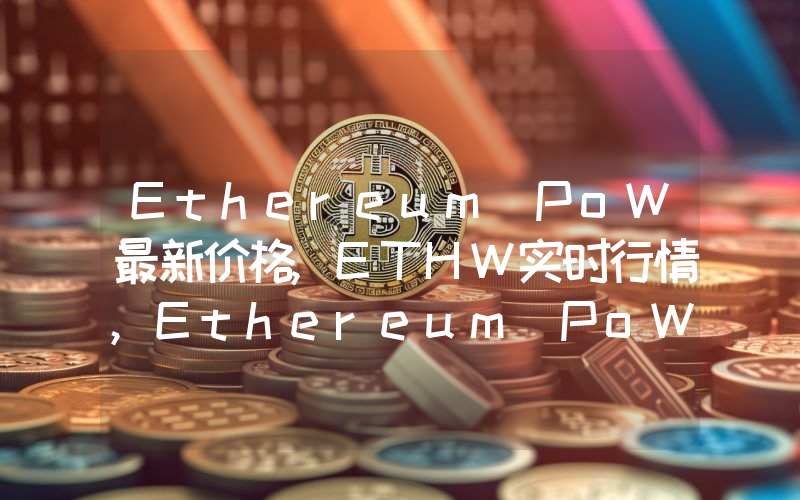 Ethereum PoW最新价格,ETHW实时行情,Ethereum PoW走势图2024年10月03日