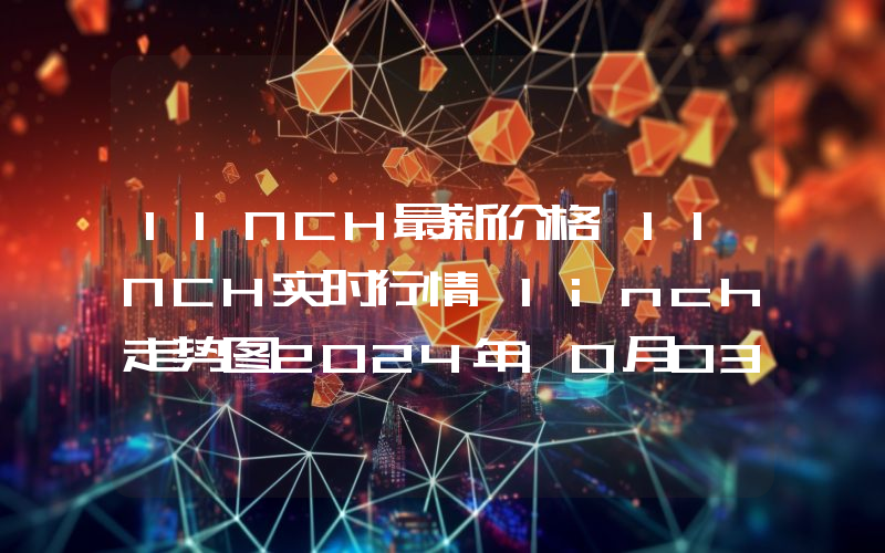 1INCH最新价格,1INCH实时行情,1inch走势图2024年10月03日
