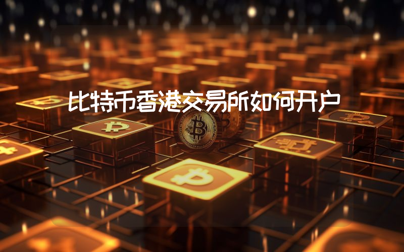 比特币香港交易所如何开户