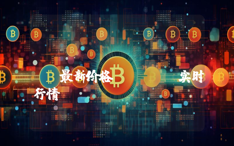 SingularityNET最新价格,AGIX实时行情,SingularityNET走势图2024年10月03日