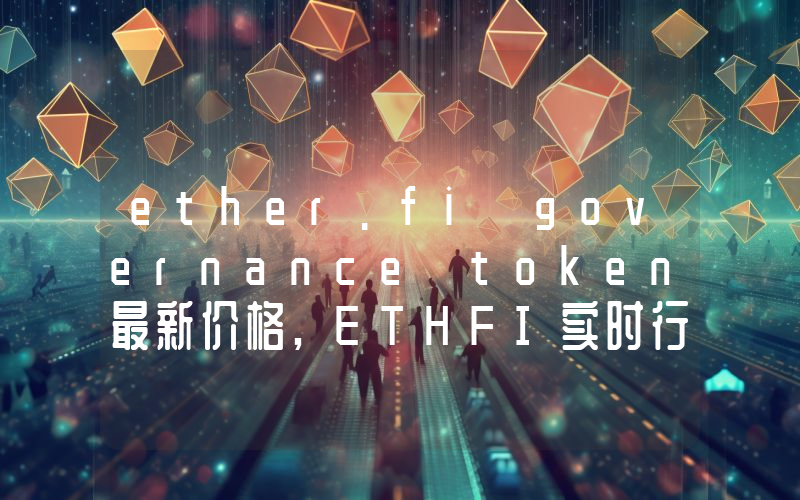 ether.fi governance token最新价格,ETHFI实时行情,ether.fi governance token走势图2024年10月03日