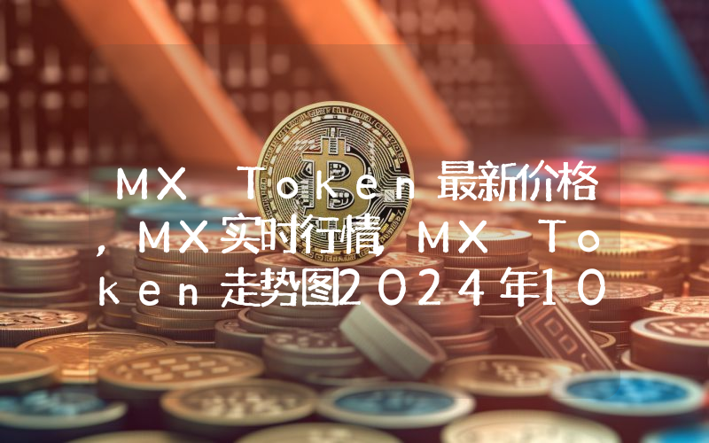 MX Token最新价格,MX实时行情,MX Token走势图2024年10月03日