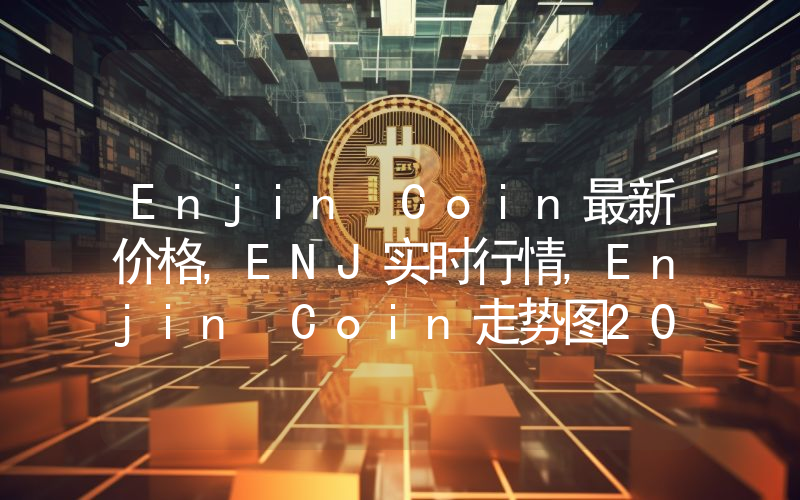 Enjin Coin最新价格,ENJ实时行情,Enjin Coin走势图2024年10月03日