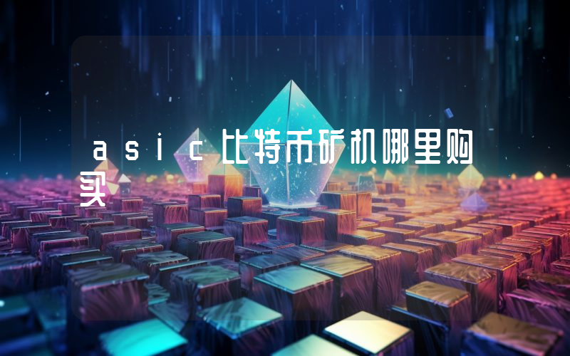 asic比特币矿机哪里购买
