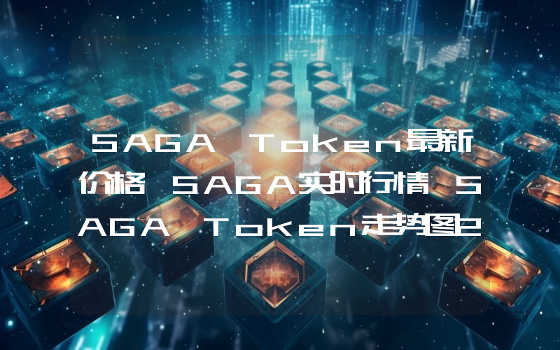 SAGA Token最新价格,SAGA实时行情,SAGA Token走势图2024年10月03日
