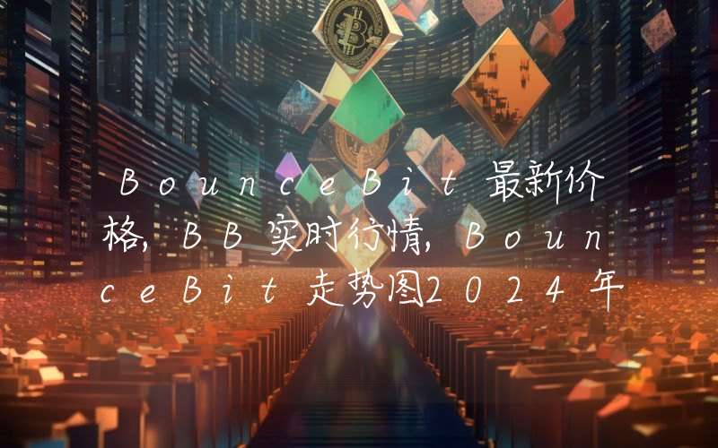 BounceBit最新价格,BB实时行情,BounceBit走势图2024年10月03日