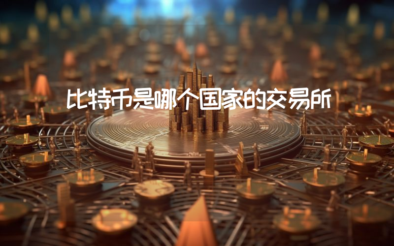 比特币是哪个国家的交易所