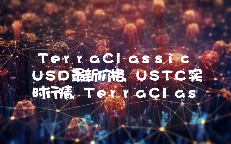 TerraClassicUSD最新价格,USTC实时行情,TerraClassicUSD走势图2024年10月03日