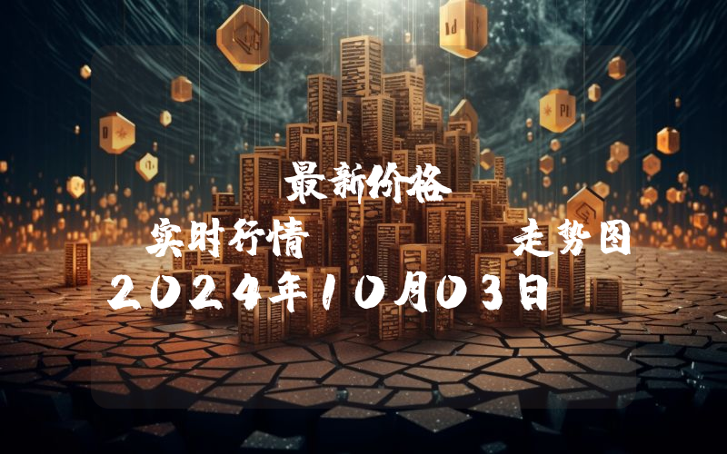 IOST最新价格,IOST实时行情,IOST走势图2024年10月03日