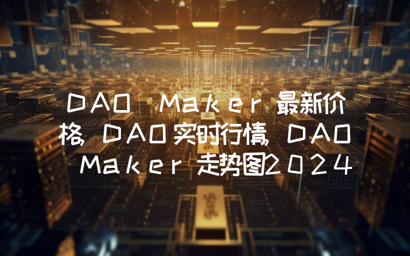 DAO Maker最新价格,DAO实时行情,DAO Maker走势图2024年10月03日