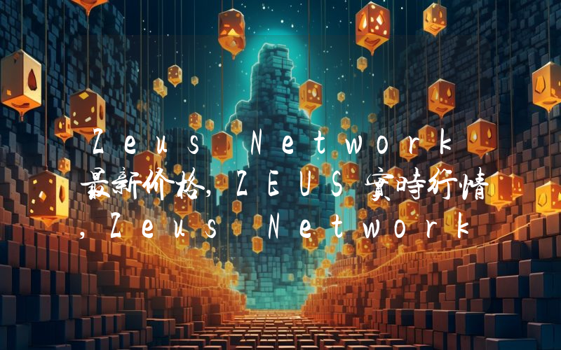 Zeus Network最新价格,ZEUS实时行情,Zeus Network走势图2024年10月03日