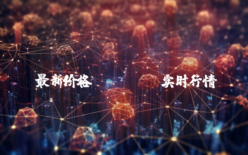 Tensor token最新价格,TNSR实时行情,Tensor token走势图2024年10月03日