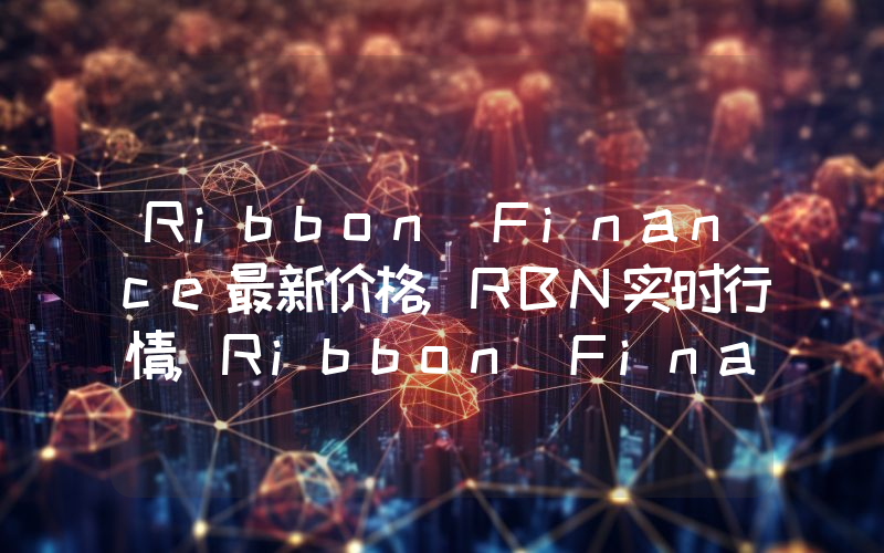 Ribbon Finance最新价格,RBN实时行情,Ribbon Finance走势图2024年10月03日
