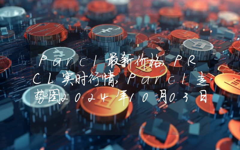 Parcl最新价格,PRCL实时行情,Parcl走势图2024年10月03日