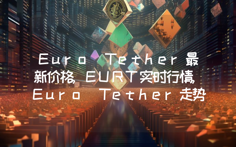 Euro Tether最新价格,EURT实时行情,Euro Tether走势图2024年10月03日