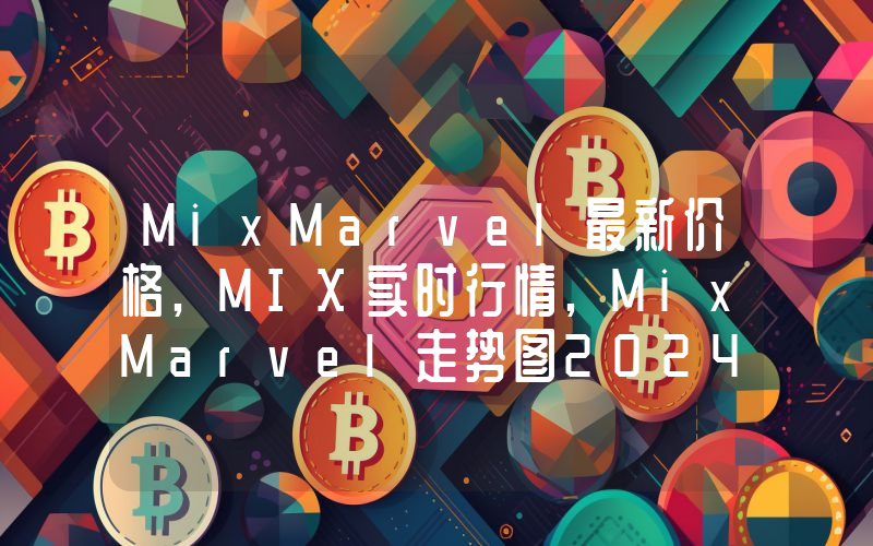 MixMarvel最新价格,MIX实时行情,MixMarvel走势图2024年10月03日