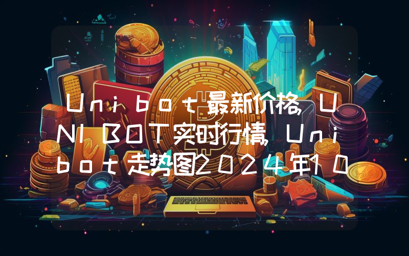 Unibot最新价格,UNIBOT实时行情,Unibot走势图2024年10月03日